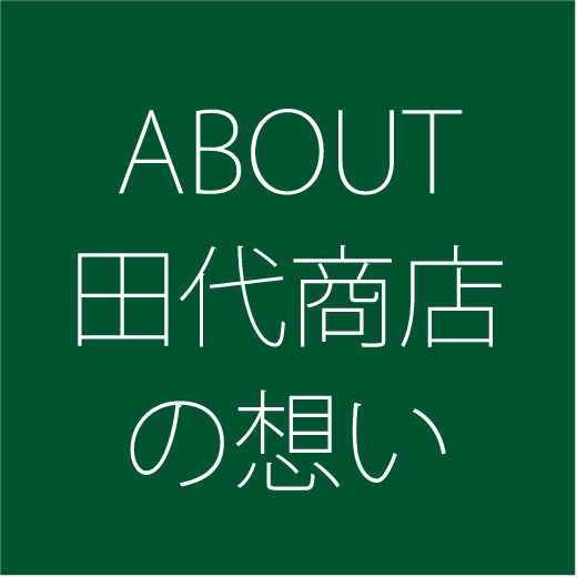 ABOUT田代商店の想い