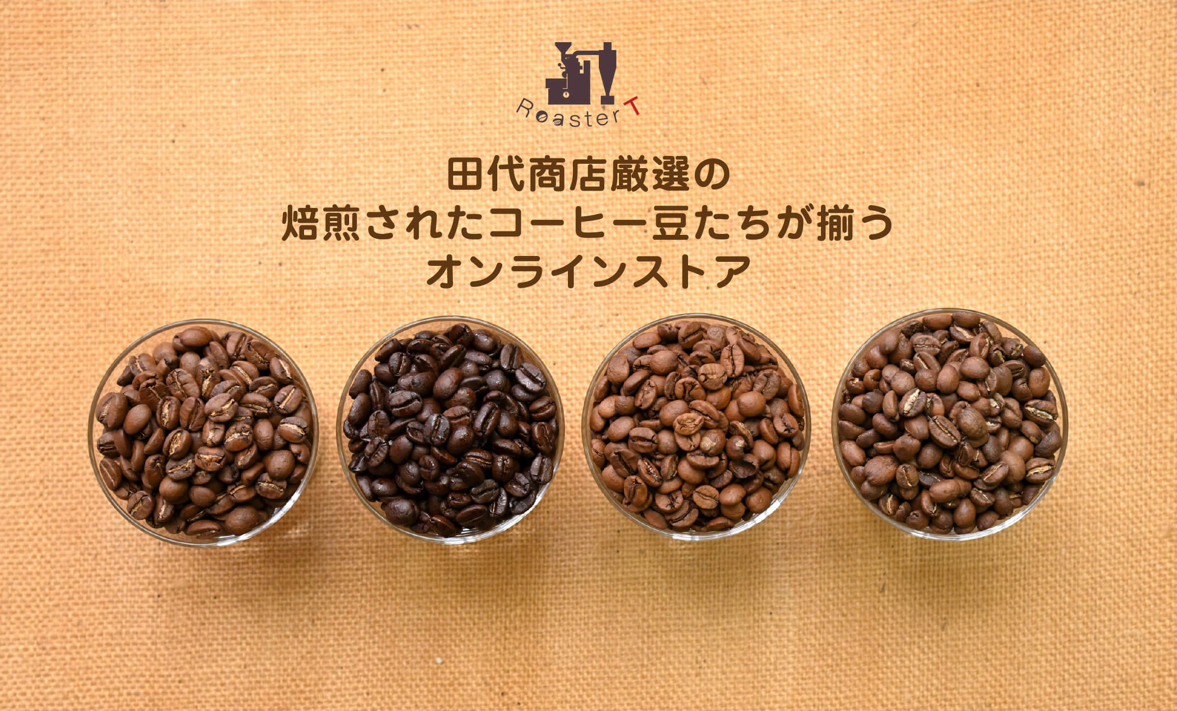 田代商店厳選の焙煎されたコーヒー豆たちが揃うオンラインストア