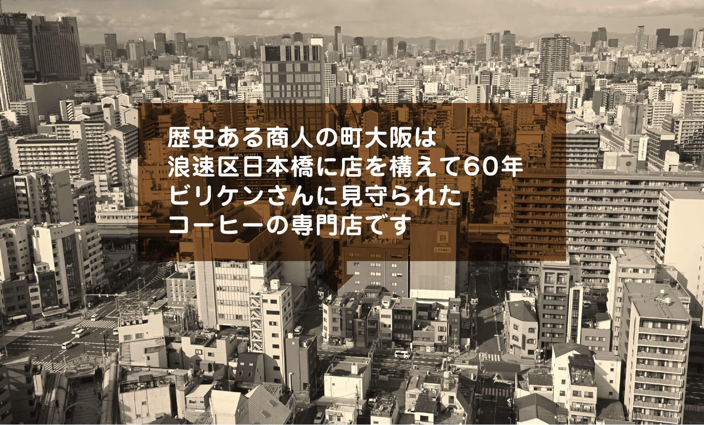 歴史ある商人の町大阪は浪速区日本橋に店を構えて60年ビリケンさんに見守られたコーヒーの専門店です